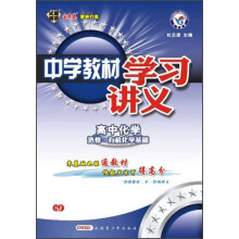 天星教育·中学教材学习讲义:高中化学(选修5·有机化学基础)(SJ)(2013年)