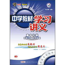 天星教育·中学教材学习讲义:高中化学(选修5·有机化学基础)(LK)(2013年)