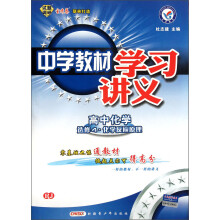 天星教育·中学教材学习讲义:高中化学(选修4·化学反应原理)(RJ)(2013年)