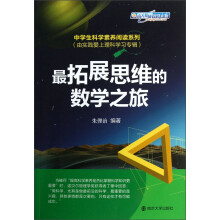 最拓展思维的数学之旅·中学生科学素养阅读系列:由实践爱上理科学习专辑