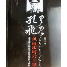 孔飞风雨坎坷六十年：新中国开国蒙古族将军孔飞传记