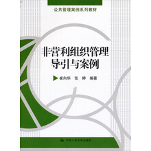 公共管理案例系列教材：非营利组织管理导引与案例