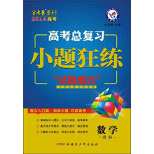 高考总复习·小题狂练:数学(理科)(2013-2014年)