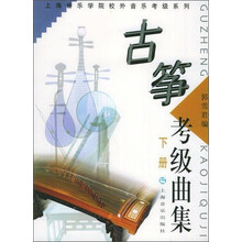 古筝考级曲集（2013年版）（套装上下册）