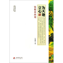 为天地立心·张载自然观