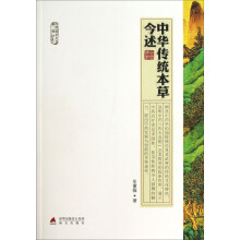 中华传统本草今述