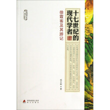 十七世纪的现代学者·徐霞客及其游记