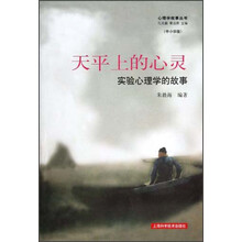 天平上的心灵:实验心理学的故事