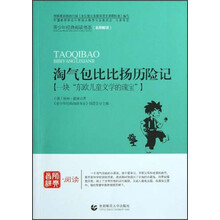 青少年经典阅读书系：淘气包比比扬历险记