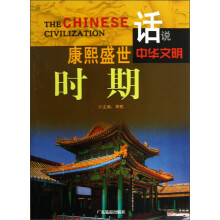 话说中华文明:康熙盛世时期