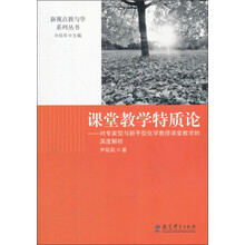 课堂教学特质论:对专家型与新手型化学教师课堂教学的深度解析