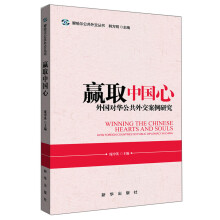 赢取中国心：外国对华公共外交案例研究