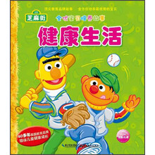 芝麻街·全优宝贝培养故事：健康生活