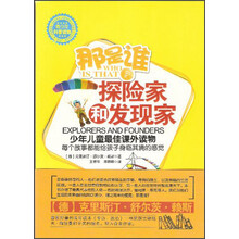 那是谁：探险家和发现家