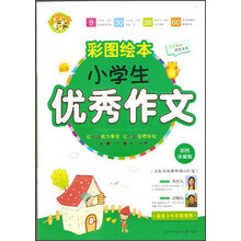 小蜜蜂·彩图绘本：小学生优秀作文（彩图珍藏版）