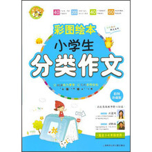 小蜜蜂·彩图绘本：小学生分类作文（彩图珍藏版）