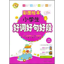 小蜜蜂·彩图绘本：小学生好词好句好段（彩图珍藏版）