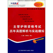 主管护师资格考试历年真题解析与实战模拟（2013）