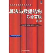 高等院校计算机教材系列：算法与数据结构C语言版（第2版）