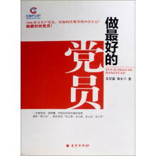 做最好的党员