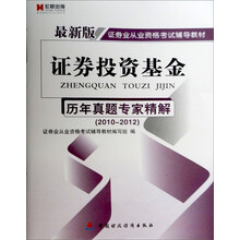 宏章出版·最新版证券业从业资格考试辅导教材:证券投资基金历年真题专家精解
