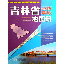 中国分省公路丛书:吉林省