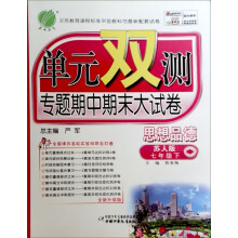 单元双测:7年级思想品德(下)(苏人版)(2013春)