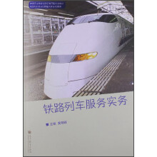 铁路列车服务实务