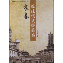 吉林省地方志资源立项开发项目:长春近现代史迹图志