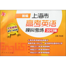 新编上海市高考英语模拟考场(2013版)