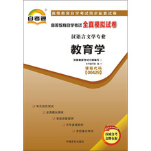天一文化·自考通·高等教育自学考试全真模拟试卷·汉语言文学专业:教育学