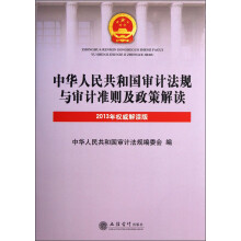 中华人民共和国审计法规与审计准则及政策解读(2013年权威解读版)