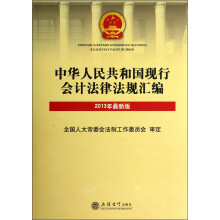 中华人民共和国现行会计法律法规汇编（2013年最新版）