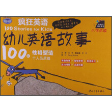 疯狂英语·幼儿英语故事100篇：个人品质篇（含MP3光盘）