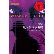 世界侦探小说经典·亚森·罗宾探案集:巴尔内特私家侦探事务所
