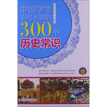 中国学生不可不知的300个历史常识