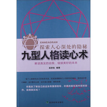 九型人格读心术：探索人心深处的隐秘