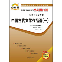 天一文化·自考通·高等教育自学考试全真模拟试卷·汉语言文学专业:中国古代文学作品选(1)