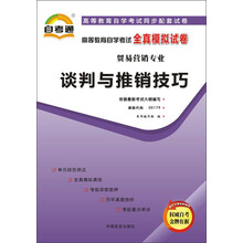 天一文化·自考通·高等教育自学考试全真模拟试卷·贸易营销专业：谈判与推销技巧