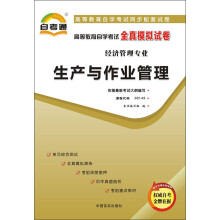 天一文化·自考通·高等教育自学考试全真模拟试卷·经济管理专业:生产与作业管理