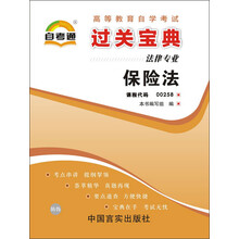 天一文化·自考通·过关宝典(法律专业):保险法