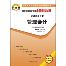 天一文化·自考通·高等教育自学考试全真模拟试卷·金融会计专业:管理会计