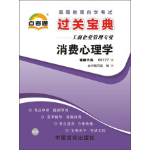 天一文化·自考通·过关宝典（工商企业管理专业）：消费心理学