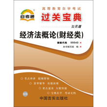 天一文化·自考通·过关宝典(公共课):经济法概论(财经类)