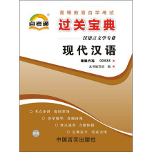 天一文化·自考通·过关宝典（汉语言文学专业）：现代汉语