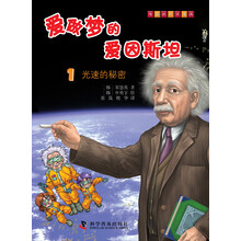 有趣的科学漫画·爱做梦的爱因斯坦(1):光速的秘密