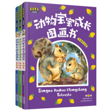 最美童年：动物宝宝成长图画书（生僻字注音·儿童启蒙版）（套装共3卷）