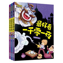 最美童年:最好看一千零一夜(彩图全注音·儿童启蒙版)(套装共3卷)