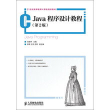 21世纪高等教育计算机规划教材:Java程序设计教程(第2版)
