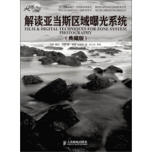 解读亚当斯区域曝光系统(典藏版)